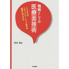 戦略としての医療面接術　こうすればコミュニケーション能力は確実に向上する