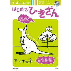 はじめてのひきざん　３・４・５・６才向け　陰山メソッドｆｏｒキッズ