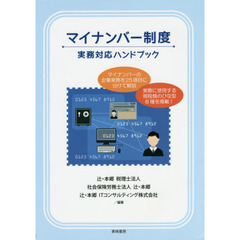 マイナンバー制度実務対応ハンドブック