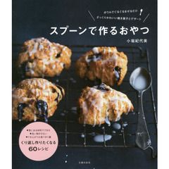 スプーンで作るおやつ―ボウルでぐるぐるまぜるだけ ざっくりかわいい焼き菓子とデザート