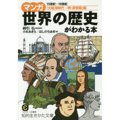マンガ世界の歴史がわかる本　〈大航海時代～明・清帝国〉篇