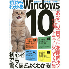 ゼロからわかるＷｉｎｄｏｗｓ１０　初心者でも驚くほどよくわかる！