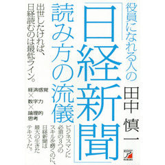 役員になれる人の「日経新聞」読み方の流儀