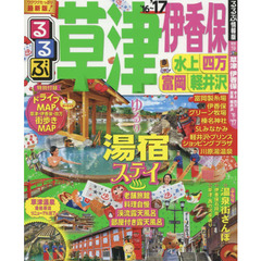 るるぶ草津伊香保水上四万富岡軽井沢　’１６～’１７