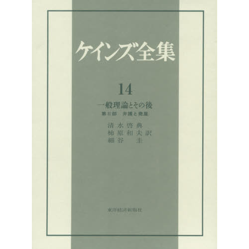 ケインズ全集　第１４巻　一般理論とその後　第２部