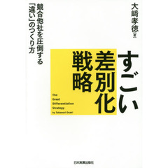 すごい差別化戦略　競合他社を圧倒する「違い」のつくり方