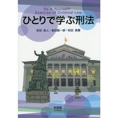 ひとりで学ぶ刑法