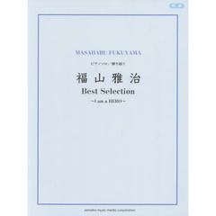福山雅治Ｂｅｓｔ　Ｓｅｌｅｃｔｉｏｎ～Ｉ　ａｍ　ａ　ＨＥＲＯ～