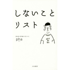 しないことリスト