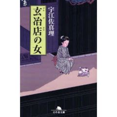 玄冶店の女　サイン本