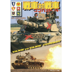 戦車対戦車コンバット　４