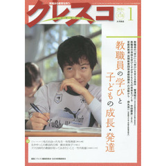 クレスコ　教育誌　１７８（２０１６．１）　教職員の学びと子どもの成長・発達