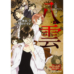 心霊探偵八雲　１３