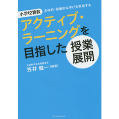 小学校算数アクティブ・ラーニングを目指した授業展開　主体的・協働的な学びを実現する