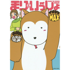 まりといっしょ　ＭＡＸ