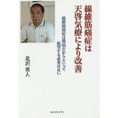 線維筋痛症は天啓気療により改善　線維筋痛症は難病だからといって絶望する必要はない
