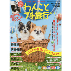 わんことプチ旅行　２０１６　軽井沢・伊豆・箱根・富士五湖・那須・八ケ岳・南房総