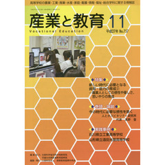 月刊　産業と教育　平成２７年１１月号