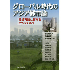 グローバル時代のアジア都市論　持続可能な都市をどうつくるか