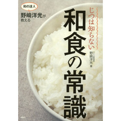 和の達人野崎洋光が教える じつは知らない和食の常識