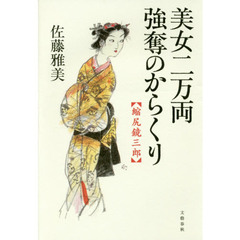 美女二万両強奪のからくり　縮尻鏡三郎