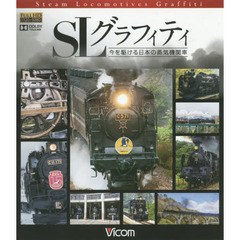 ＢＤ　ＳＬグラフィティ　今を駆ける日本の