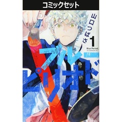ブルーピリオド　１～１８巻セット