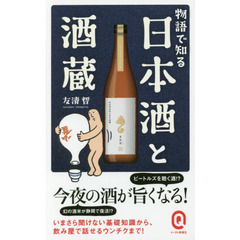 物語で知る日本酒と酒蔵
