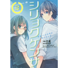 シリョクケンサ　３