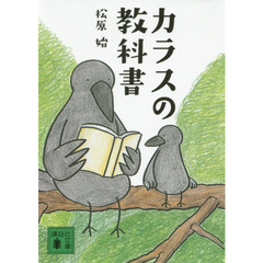 カラスの教科書