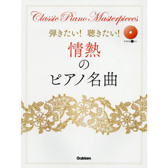 弾きたい！聴きたい！情熱のピアノ名曲