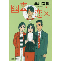 幽霊恋文