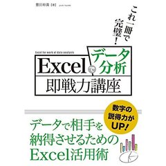 Ｅｘｃｅｌでデータ分析即戦力講座　これ一冊で完璧！