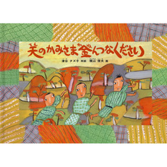 天のかみさま金んつなください　日本の昔話