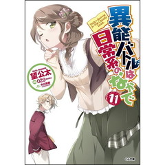 異能バトルは日常系のなかで　１１