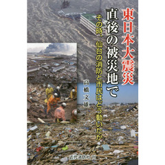 東日本大震災直後の被災地で　その時、仙台の消防と市民はどう動いたか