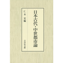 日本古代・中世都市論