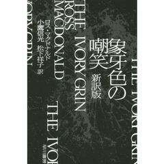 象牙色の嘲笑　新訳版