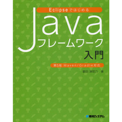 ＥｃｌｉｐｓｅではじめるＪａｖａフレームワーク入門　第５版