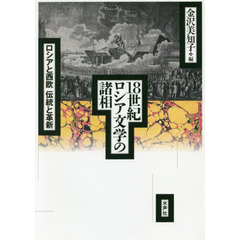 １８世紀ロシア文学の諸相　ロシアと西欧伝統と革新