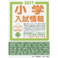 小学入試情報　２０１７