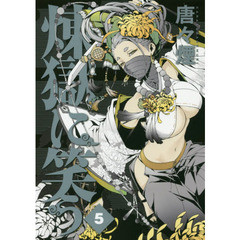 煉獄に笑う　　　５