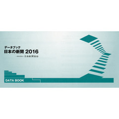 データブック日本の新聞　２０１６