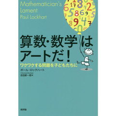算数・数学はアートだ！　ワクワクする問題を子どもたちに