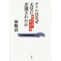 エミシはなぜ天皇に差別されたか　前九年の役と後三年の役