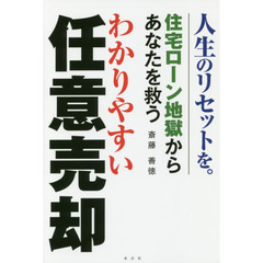 住宅ローン地獄からあなたを救う わかりやすい任意売却(発行・本分社)