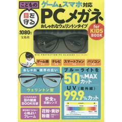 こどもの目を守る ゲーム&スマホ対応 PCメガネ for KIDS BOOK おしゃれなウェリントンタイプ