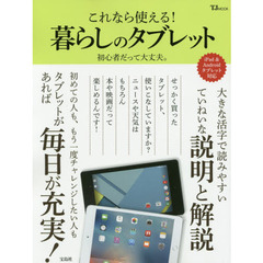 これなら使える！暮らしのタブレット　初心者だって大丈夫。