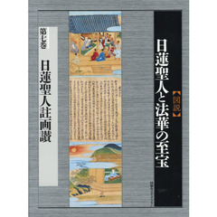図説]日蓮聖人と法華の至宝】第6巻仏具と荘厳