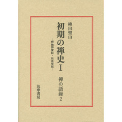禅の語録　２　第２版　初期の禅史　１